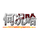 何况哈 (www.fuliqu.com)