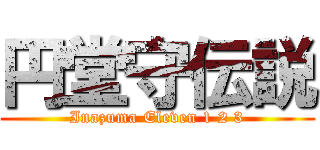 円堂守伝説 (Inazuma Eleven 1 2 3)