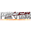 円堂守伝説 (Inazuma Eleven 1 2 3)