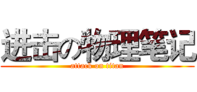 进击の物理笔记 (attack on titan)