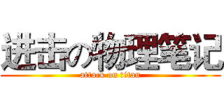进击の物理笔记 (attack on titan)