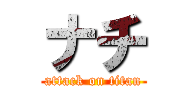 ナチ (attack on titan)