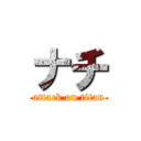 ナチ (attack on titan)