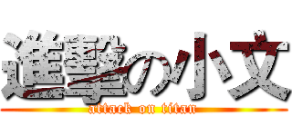 進擊の小文 (attack on titan)