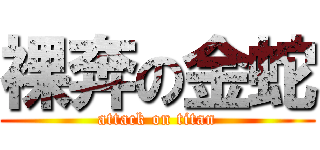 裸奔の金蛇 (attack on titan)