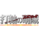 打軸の萌賊 (I dont wanna translate!)