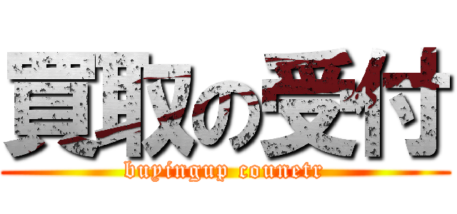 買取の受付 (buyingup counetr)