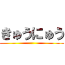 きゅうにゅう ()