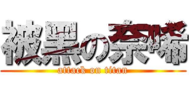 被黑の奈唏 (attack on titan)