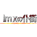 ｌｍｘの仆街 (what the fuck)