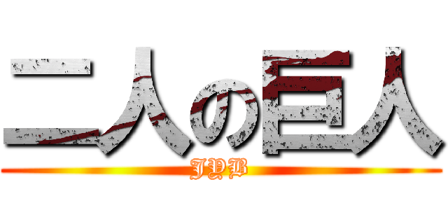 二人の巨人 (JYB)