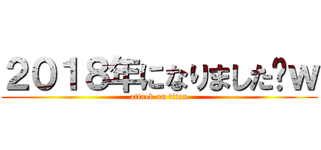 ２０１８年になりました〜ｗ (attack on titan)