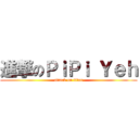 進撃のＰｉＰｉ Ｙｅｈ (attack on titan)