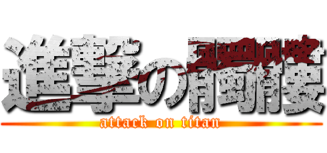 進撃の髑髏 (attack on titan)