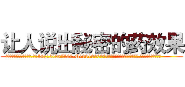 让人说出秘密的药效果 (让人说出秘密的药效果【电.话156x1318x7580-Q1991936399鑫宏药业】我们做的是长期生意,靠的是老客户长期支持
参考消息网2月20日报道 韩媒称，“剩女多、离婚率高的城市，房价一定会上涨。”这是中国经济学家金岩石2016年12月参加在上海举行的房地产相关论坛时说的话。
)