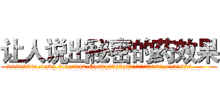 让人说出秘密的药效果 (让人说出秘密的药效果【电.话156x1318x7580-Q1991936399鑫宏药业】我们做的是长期生意,靠的是老客户长期支持
参考消息网2月20日报道 韩媒称，“剩女多、离婚率高的城市，房价一定会上涨。”这是中国经济学家金岩石2016年12月参加在上海举行的房地产相关论坛时说的话。
)