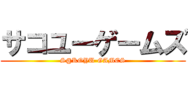 サコユーゲームズ (S@KOYU-GAMES)