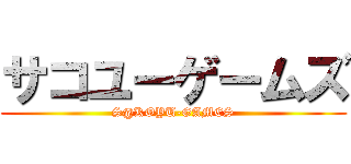 サコユーゲームズ (S@KOYU-GAMES)