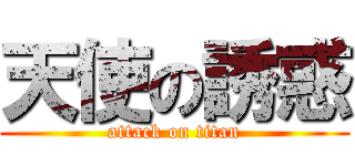 天使の誘惑 (attack on titan)
