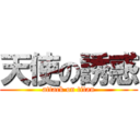 天使の誘惑 (attack on titan)