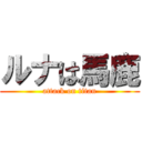 ルナは馬鹿 (attack on titan)