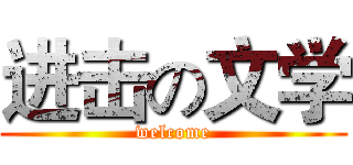 进击の文学 (welcome)