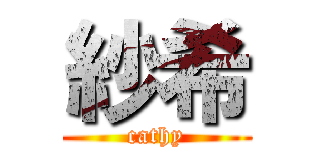 紗希 (cathy)