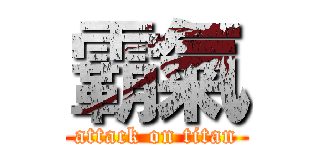 霸氣 (attack on titan)