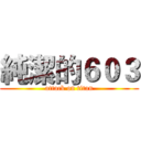 純潔的６０３ (attack on titan)