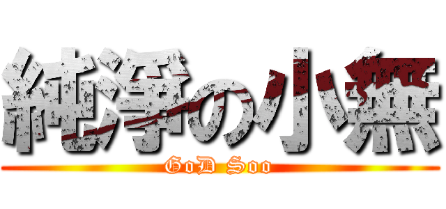 純淨の小無 (GoD Soo)
