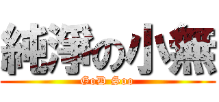 純淨の小無 (GoD Soo)