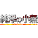 純淨の小無 (GoD Soo)