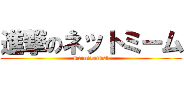 進撃のネットミーム (meme　on　net)