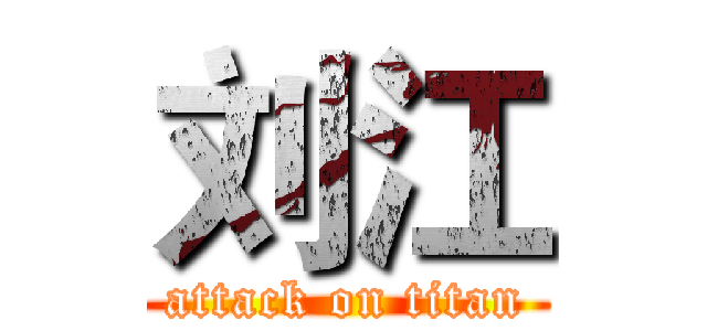 刘江 (attack on titan)