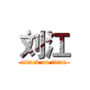 刘江 (attack on titan)