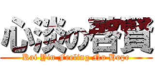 心淡の啓賢 (Kai Yin Feeling No Hope)