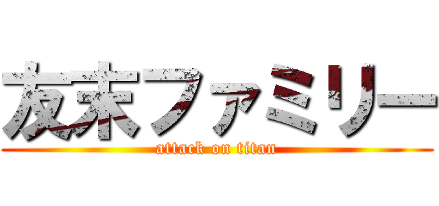 友末ファミリー (attack on titan)