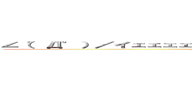 ∠（゜Д゜）／イェェェェガァァァァァァァァァァァァァァァァァァァ！！！！ (attack on titan)