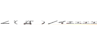 ∠（゜Д゜）／イェェェェガァァァァァァァァァァァァァァァァァァァ！！！！ (attack on titan)