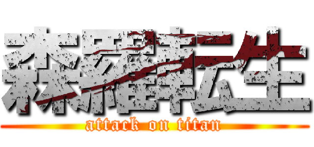森羅転生 (attack on titan)
