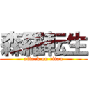 森羅転生 (attack on titan)