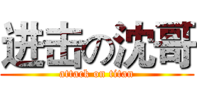 进击の沈哥 (attack on titan)
