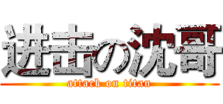 进击の沈哥 (attack on titan)