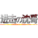 进击の沈哥 (attack on titan)