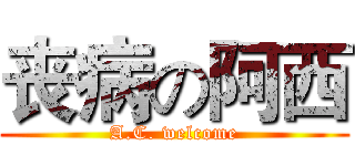 丧病の阿西 (A.C. welcome)