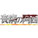 丧病の阿西 (A.C. welcome)