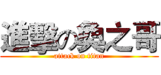 進擊の奐之哥 (attack on titan)