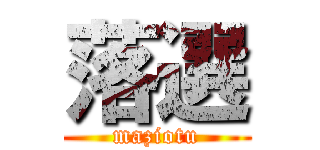 落選 (maziotu)