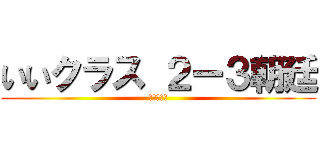 いいクラス ２ー３朝廷 (心を一つに)