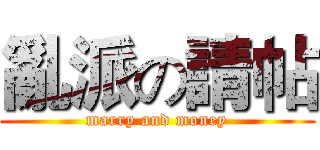 亂派の請帖 (marry and money)